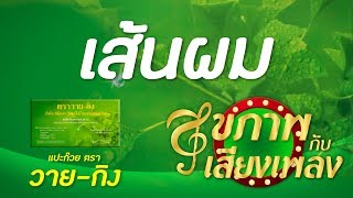 รายการสุขภาพกับเสียงเพลง โดย 