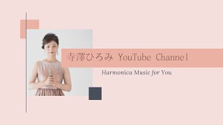 「ユーモレスク」【複音ハーモニカソロ】寺澤ひろみ