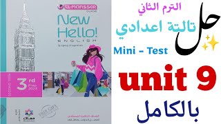 حل تدريبات unit (9) بالكامل تالتة اعدادى | المعاصر ترم تاني | الوحدة التاسعة build a greener world