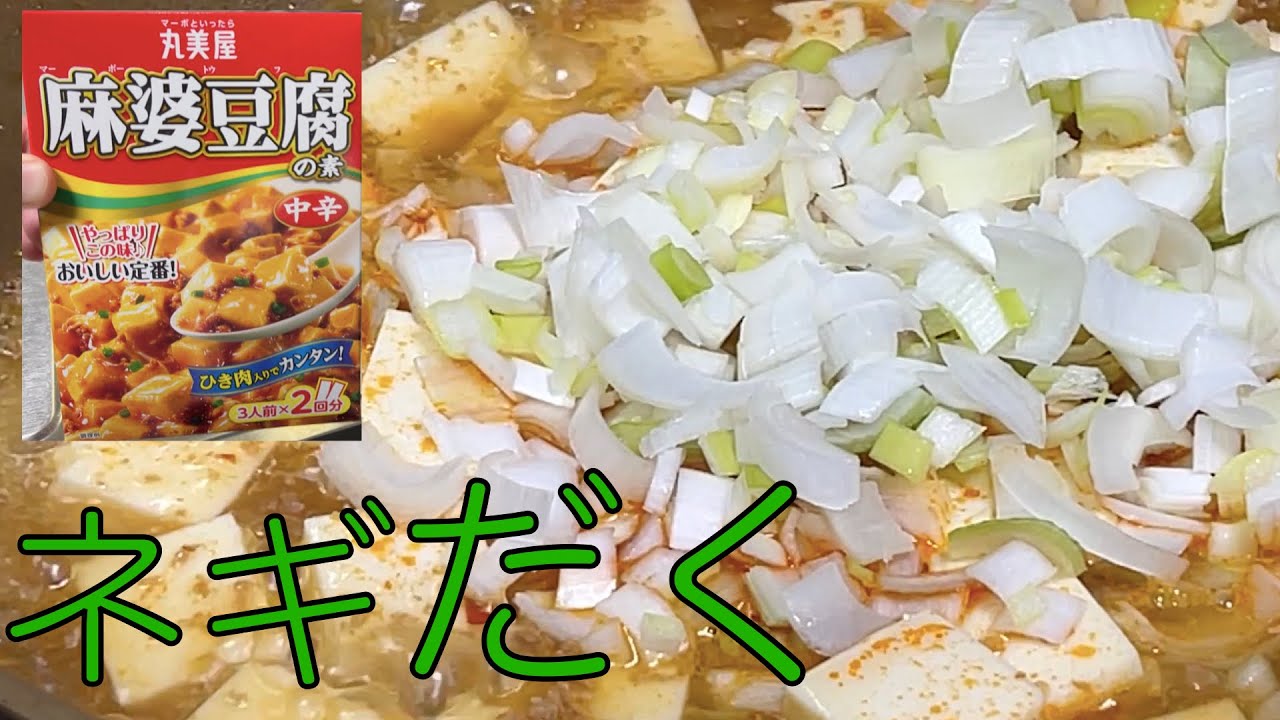 【料理実況】丸美屋の麻婆アレンジでびーるがうまい！【麻婆豆腐】