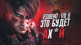 RESIDENT EVIL 9 - ЭТО АХ*Й! Новые подробности об игре, 30-летие серии и многое другое!