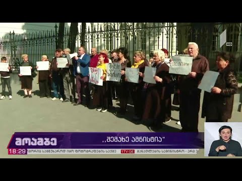 „შემახე ამნისტია“ - აქცია პრეზიდენტის რეზიდენციასთან