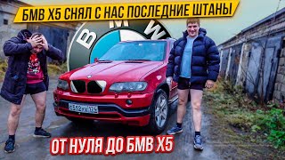 БМВ x5 снимает с нас последние штаны.От Нуля до BMW X5