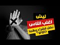 ليش اغلب الناس رح تضل فقراء مهما حاولو الحقيقة