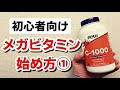 【初心者向け】失敗しないメガビタミンの始め方 その①『○○を見直せ』