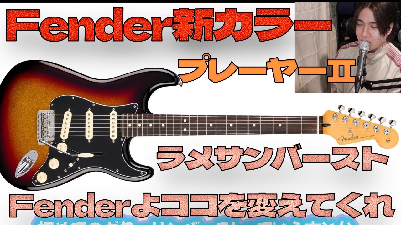 Fenderの9.5インチは悪しき風習だと思ってます Fender PlayerⅡ New