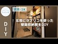 【DIY／賃貸】収納が少ない問題を解決！玄関にラブリコを使ったおしゃれな壁面収納棚をDIY｜sumica ～アイデアでつくる、自分らしい家～