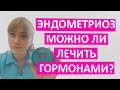 Эндометриоз. Можно ли лечить гормонами? Какое лечение самое эффективное.