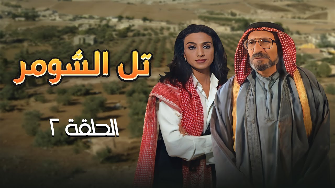 مسلسل تل الشومر | الحلقة 2 | بطولة: شايش النعيمي - عبدالكريم القواسمي - سهير عودة