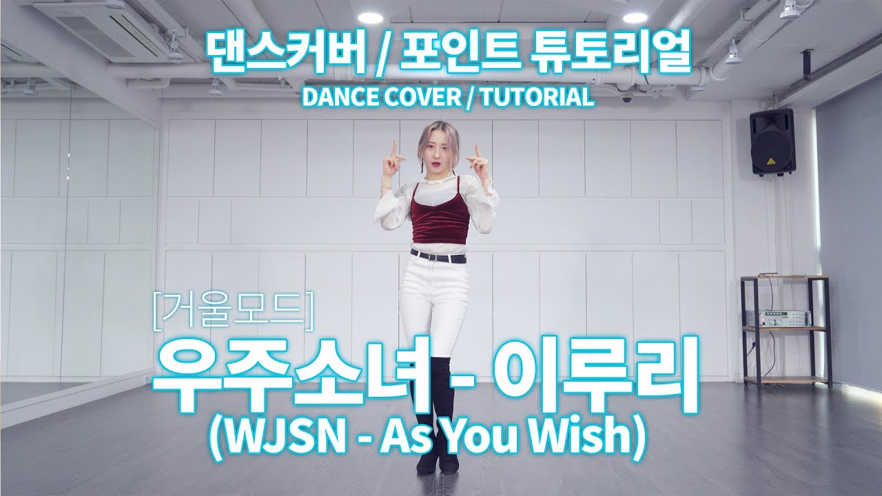 우주소녀(WJSN) - 이루리(As You Wish) 거울모드 │#D Dance Cover