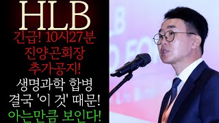 🔥[HLB 에이치엘비] 긴급! 10시27분 진양곤회장 추가공지! 생명과학 합병 결국 &quot;이 걸&quot; 목표로 하는겁니다 무조건 이렇게 대응! #HLB #HLB주가 #HLB대응 #HLB목표