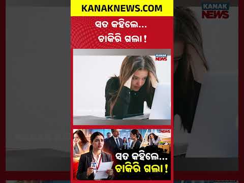 ସତ କହିଲେ... ଚାକିରି ଗଲା! Special Report On Job Lost in 4 Hours | Woman Fired on Her First Day at Work