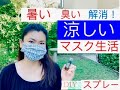 マスクの臭い、暑い、息苦しさを一瞬で解消！涼しくするスプレー（持ち歩いてね！空きボトル再利用する）