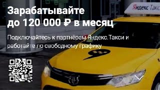 Заявка в яндекс.такси! Как устроиться в Яндекс Такси? РАБОТА В ЯНДЕКС ТАКСИ!