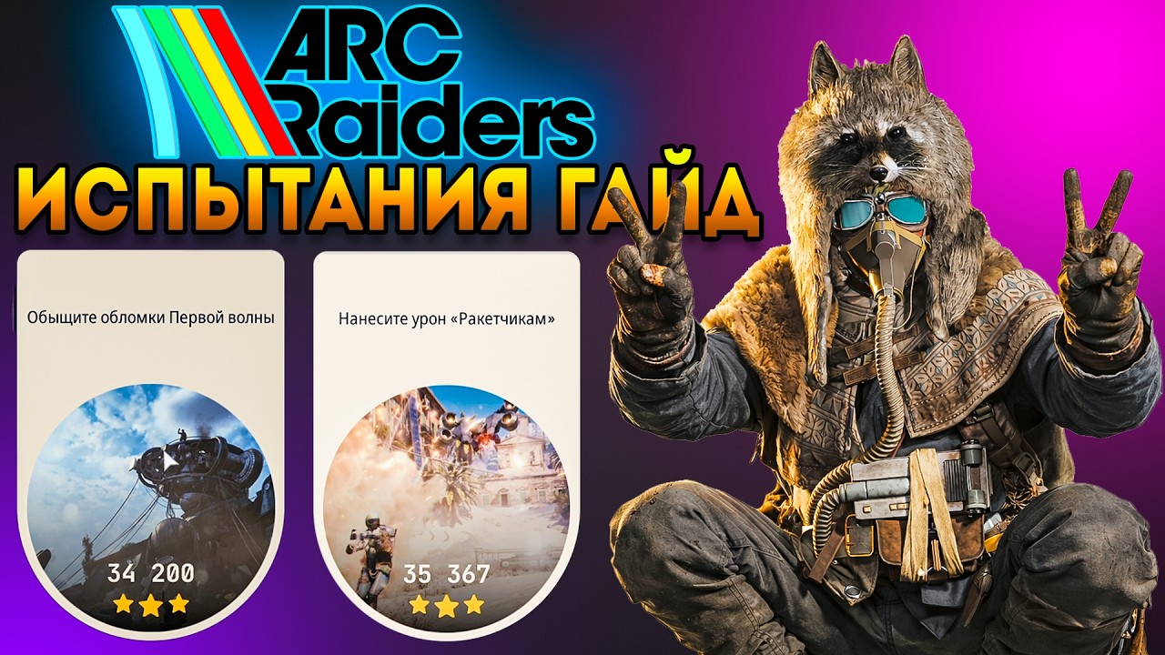 Испытания Arc Raiders Гайд - Новое Обновление Арк Рейдерс