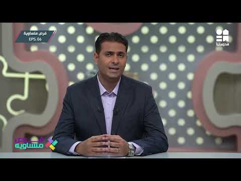 ضغظ السلطة وتأثيره على المتلعثمين | فرص متساوية - الموسم الثاني