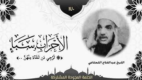 الختمة المجوّدة المشتركة2 تلاوة رقم (١٧٠) الشيخ عبدالفتاح الشعشاعي من سورتي الأحزاب وسبأ، لأول مرة.