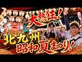 【2026年8月21日】北九州昭和夏まつり2026に175RのSHOGOさんが来て大盛り上がりになった!
