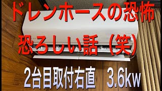 エアコン取付2台目 恐怖のドレンホース 2分40秒から How to install a Air Conditioner【香川県】