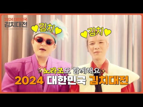 🥬김치가 좋아~ 노라조와 함께하는 초대형 김장 프로젝트🥬 2024 대한민국 김치대전!🌶