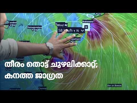 തീരം തൊട്ട് ചുഴലിക്കാറ്റ്; കാക്കിനാഡയിലും വിശാഖപട്ടണത്തും അതീവ ജാഗ്രത