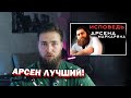 Реакция на &quot;ИСПОВЕДЬ АРСЕНА МАРКАРЯНА&quot;