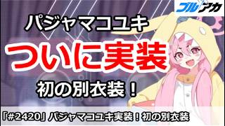 【ブルアカ】パジャマコユキがついに実装！初の別衣装でどうなるか！？【ブルーアーカイブ】