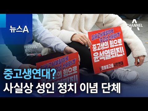 중고생연대?…사실상 성인 주축 정치 이념 단체 | 뉴스A