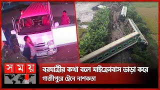 বরযাত্রীর কথা বলে মাইক্রোবাস ভাড়া করে গাজীপুরে ট্রেনে নাশকতা | Train Incident | Gazipur | Somoy TV screenshot 4