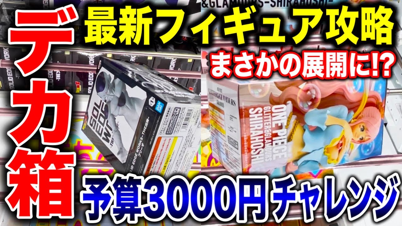 クレーンゲーム】最新プライズフィギュア登場初日攻略！予算3000円