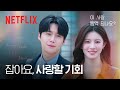 우연처럼 만난 두 사람의 인연 그리고 엇갈린 타이밍 이 사랑 통역 되나요 넷플릭스