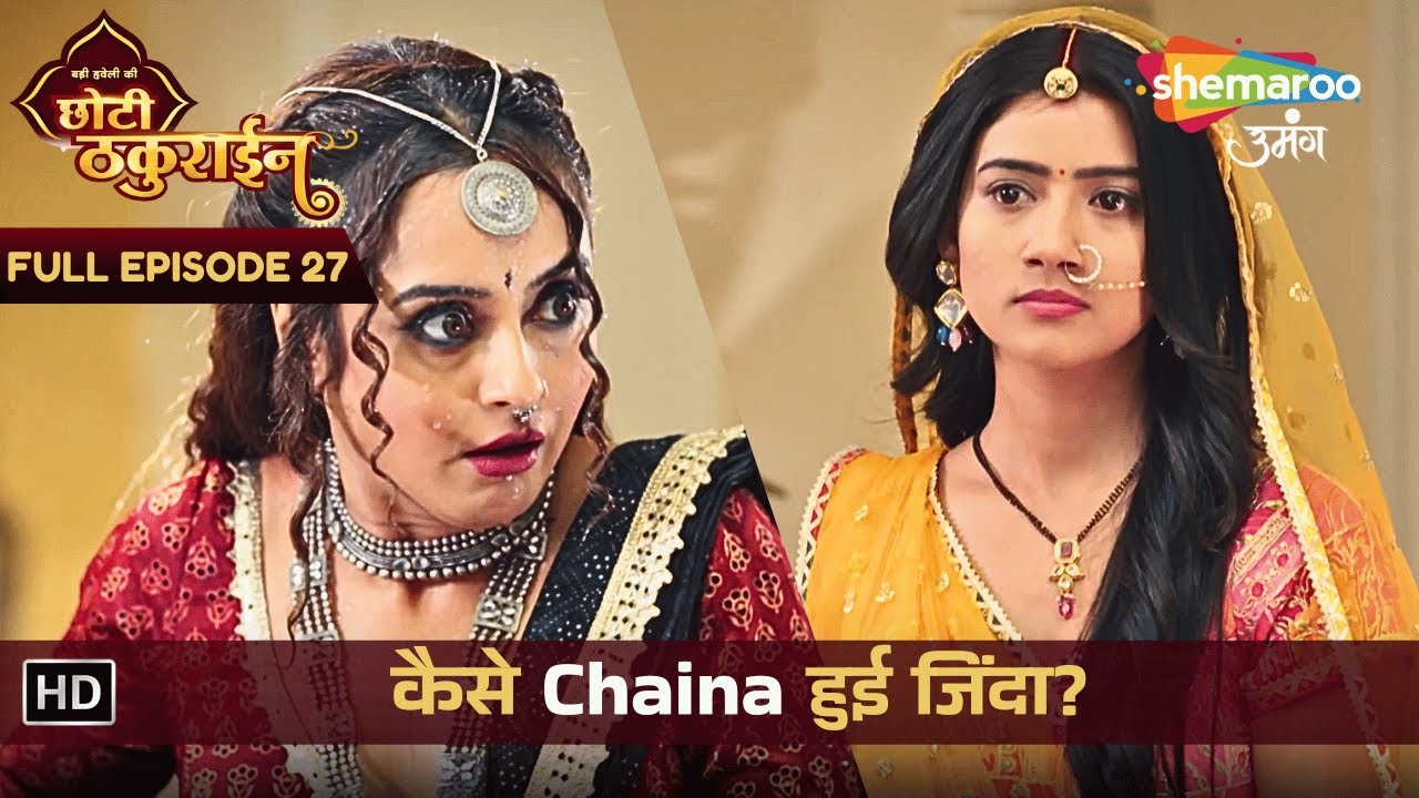 Badi Haveli Ki Chhoti Thakurain | New Episode 27 | कैसे Chaina हुई जिंदा? | छोटी ठकुराइन