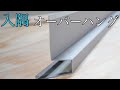 【オーバーハング】入隅　２種類紹介　留を筋！かフラット！？