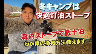 灯油ストーブでキャンプ数十泊！テント幕内ストーブの換気方法やメリットデメリットを紹介