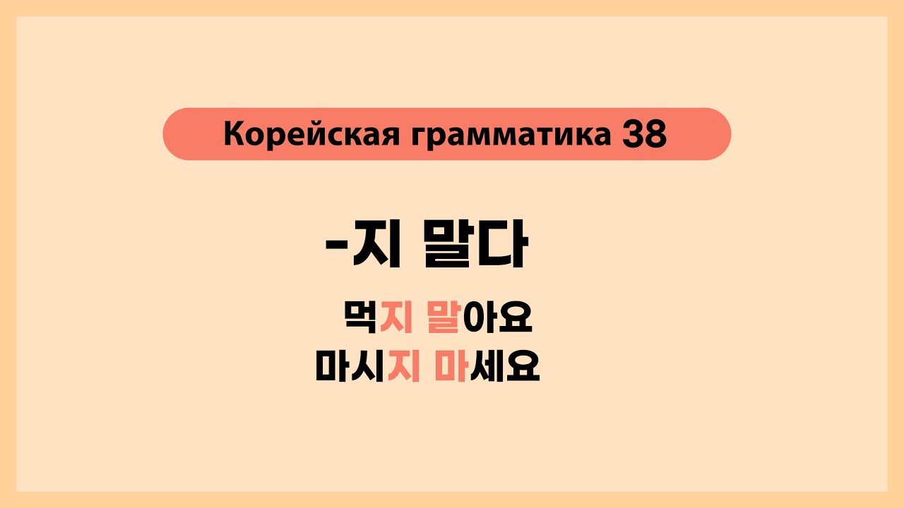 Корейская грамматика 38. -지 말다 - YouTube