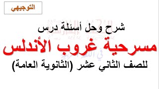 شرح وتحليل درس مسرحية غروب الأندلس للصف الثاني عشر (التوجيهي) + حل أسئلة الكتاب (شرح كامل ووافي)