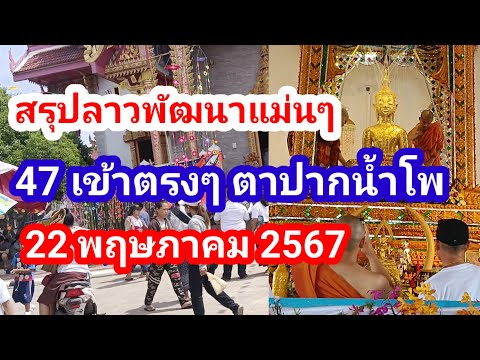 สรุปลาวพัฒนาแม่นๆ # 47 เข้าตรงๆ ตาปากน้ำโพ ตามต่อวันนี้อย่าพลาด  22/05/2567