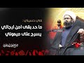 محد بقى من رجالي الشيخ محمود طاهري ليلة 6 محرم 1445 هـ محد بقى من رجالي الشيخ محمود طاهري ليلة 6 محرم 1445 هـ
