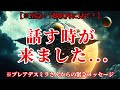 【プレアデスミラから極秘コンタクト！】あなたに託した極秘事項についてお伝えします！まもなく次元移行です！今すぐ準備してください！宇宙の最終介入フェーズへ突入！