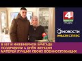 В 557-й инженерной бригаде поздравили с Днём женщин матерей лучших своих военнослужащих