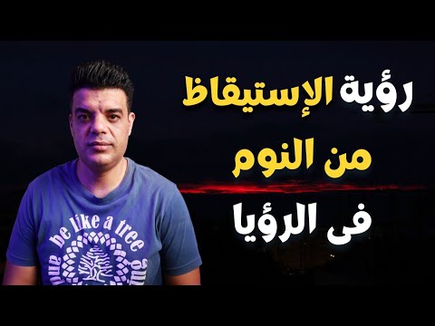 تفسير حلم الاستيقاظ من النوم في الرؤيا الاستيقاظ من النوم في المنام