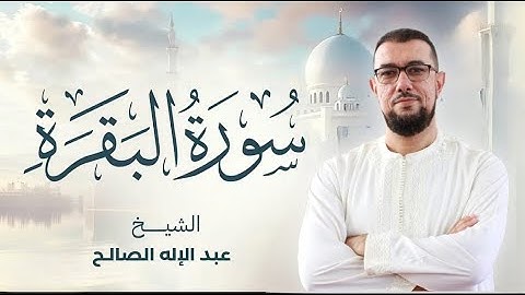 سورة البقرة برواية ورش عن نافع | القارئ عبد الإله الصالح | Abdelilah Essaleh | Surah Albaqarah