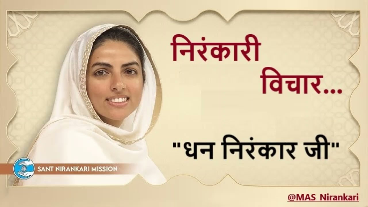 परमात्माची ओळख निरंकारी विचार बालक, वरून देव जी 🙌