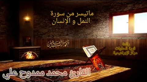القارئ محمد ممدوح علي 💚 ماتيسر من سورة النمل و الإنسان💛تسجيلات قرية الحلوات  2020/10