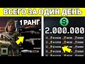 КАК 1 РАНГ ЗАРАБОТАЛ 2 МИЛЛИОНА ВАРБАКСОВ ЗА 6 ЧАСОВ В WARFACE?