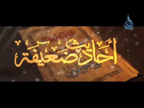 أحاديث ضعيفة الشيخ الحويني 