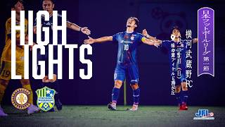 【クリアソン新宿×横河武蔵野FC｜ハイライト】2026シーズン JFL第1節｜2026.08.30