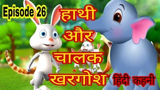 Hathi Aur Khargosh। Hathi Aur  Khargosh Dosti। हिंदी कहनी।