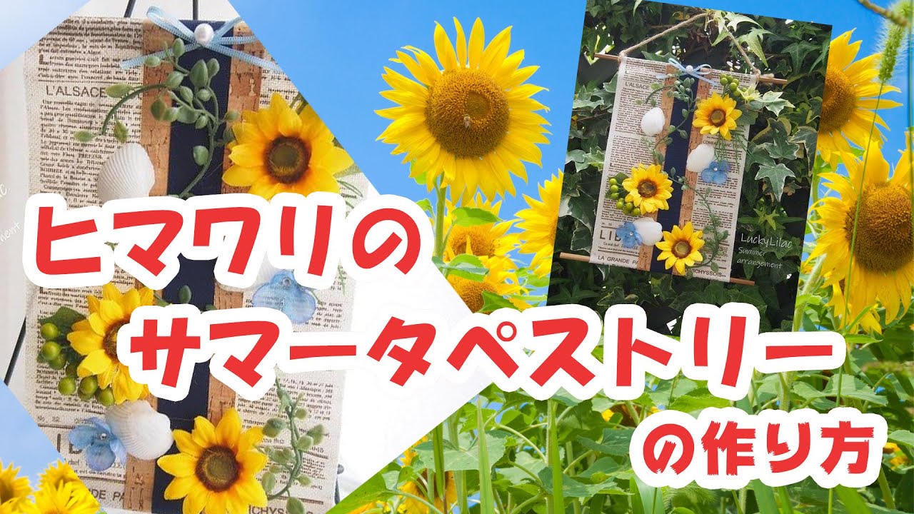 ひまわりのサマータペストリーの作り方 - YouTube
