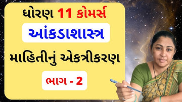 Std 11 Commerce Statistics Chapter 1 Part 2 | STD 11 Stat Ch 1 (માહિતીનું એકત્રીકરણ) ભાગ 2